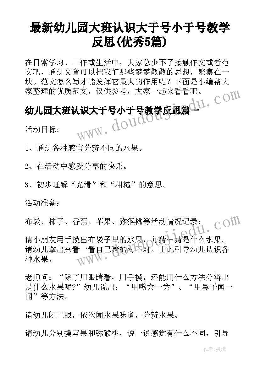 最新幼儿园大班认识大于号小于号教学反思(优秀5篇)