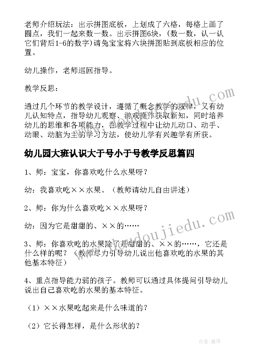 最新幼儿园大班认识大于号小于号教学反思(优秀5篇)