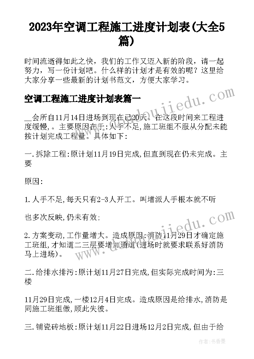 2023年空调工程施工进度计划表(大全5篇)