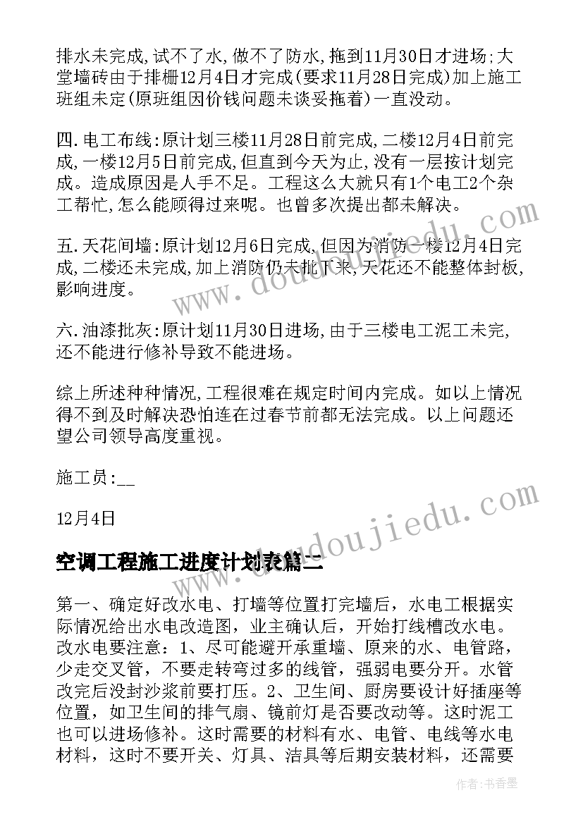 2023年空调工程施工进度计划表(大全5篇)