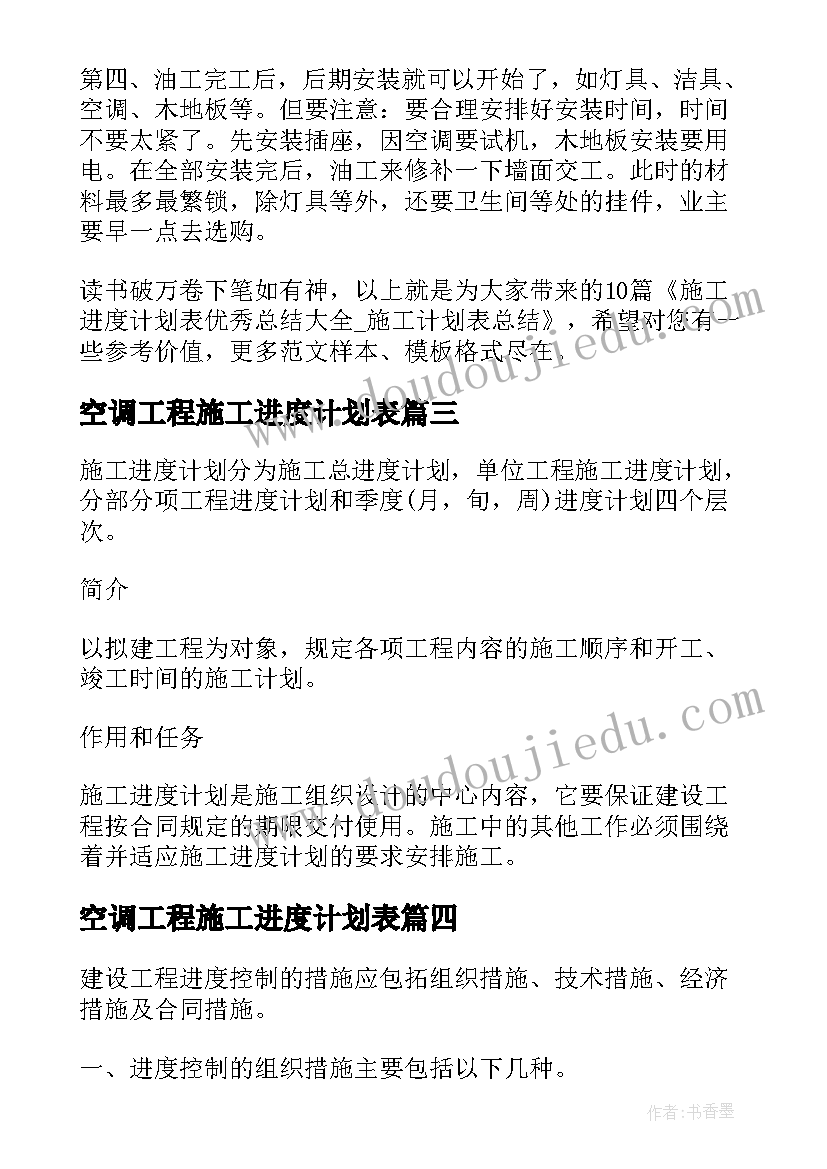 2023年空调工程施工进度计划表(大全5篇)