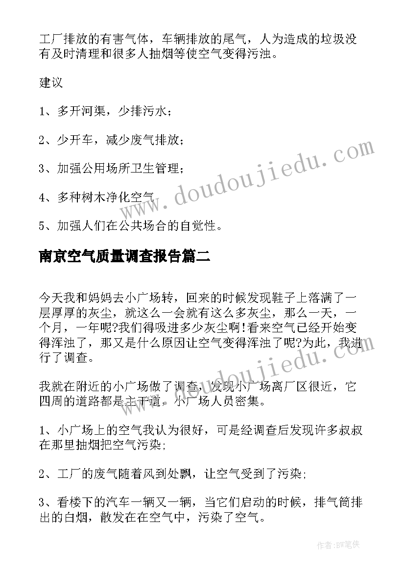 南京空气质量调查报告 空气质量的调查报告(精选5篇)