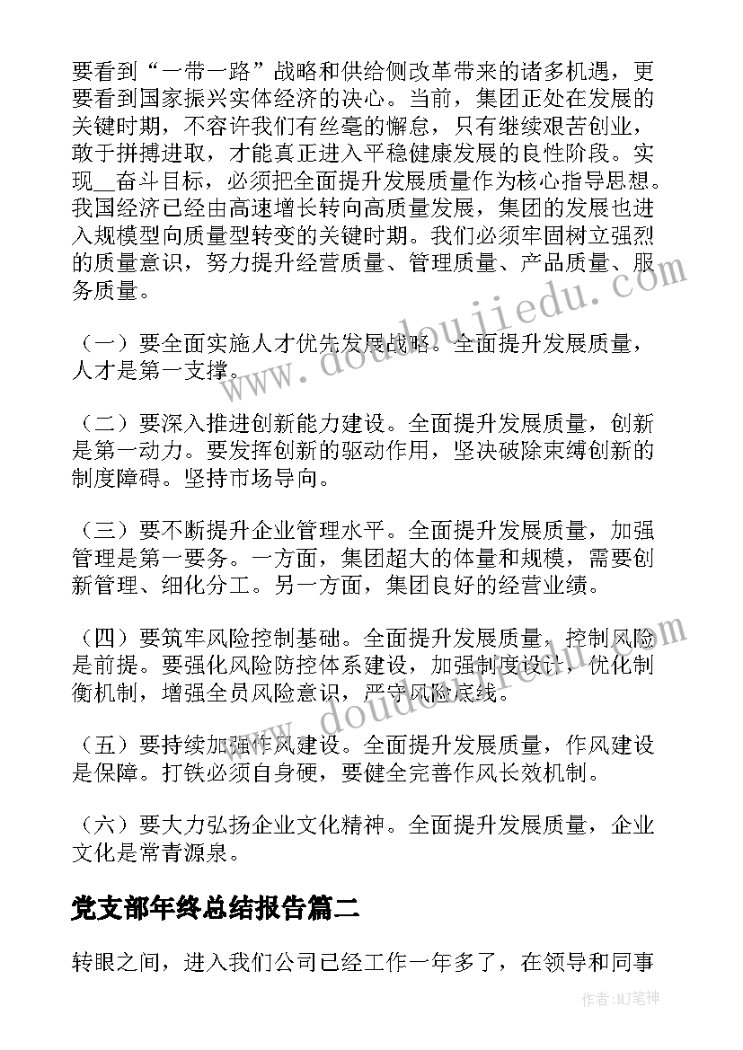 2023年党支部年终总结报告(精选9篇)