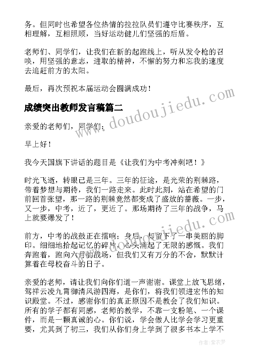 最新成绩突出教师发言稿(模板9篇)