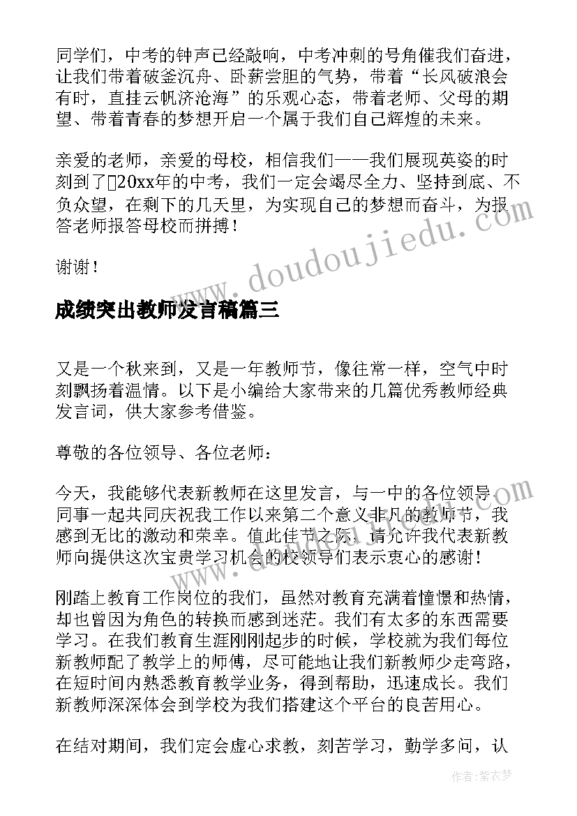 最新成绩突出教师发言稿(模板9篇)