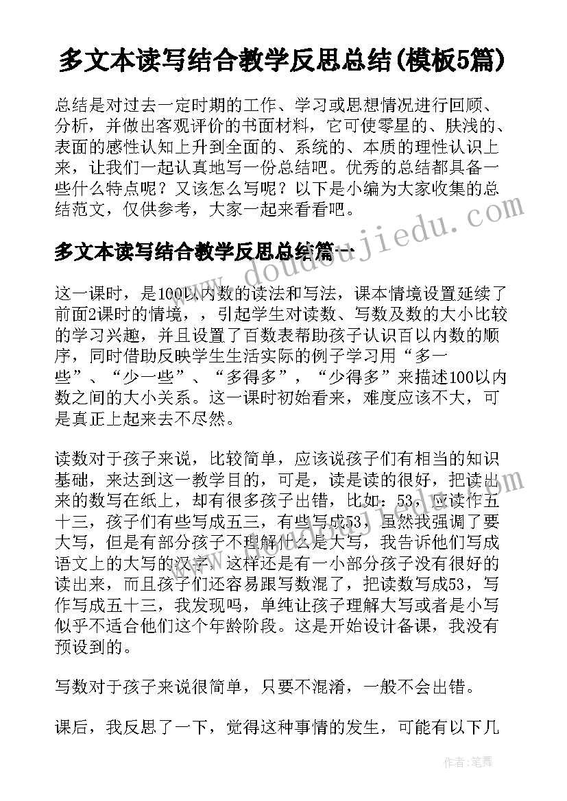 多文本读写结合教学反思总结(模板5篇)