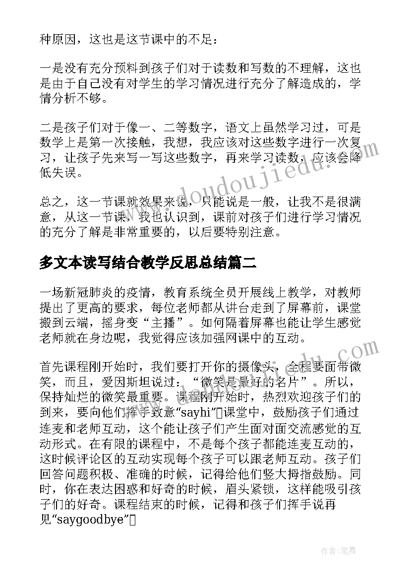 多文本读写结合教学反思总结(模板5篇)