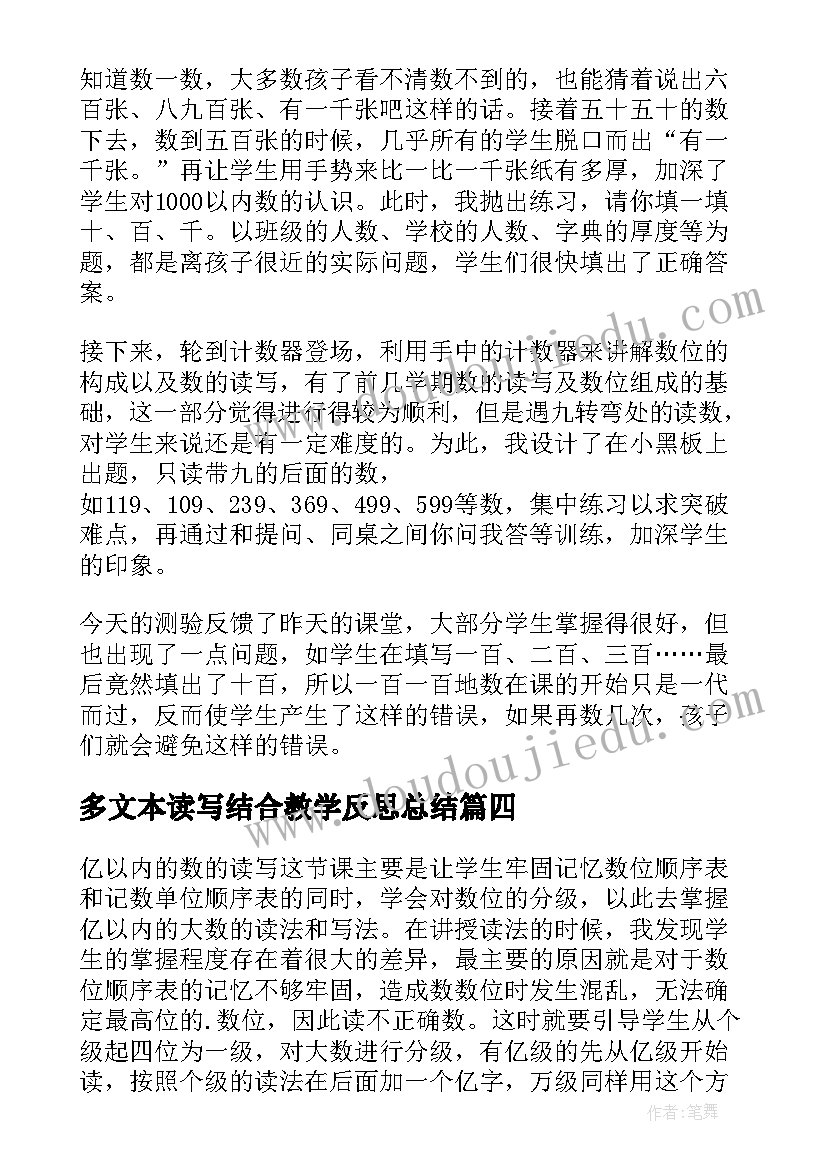 多文本读写结合教学反思总结(模板5篇)