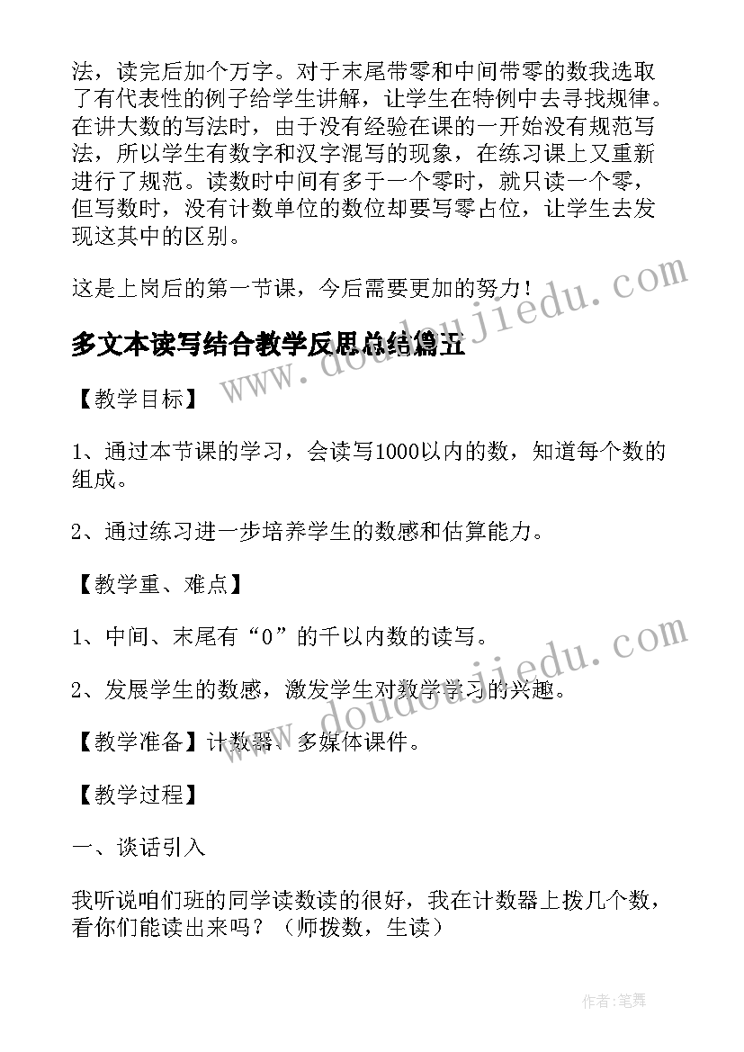 多文本读写结合教学反思总结(模板5篇)