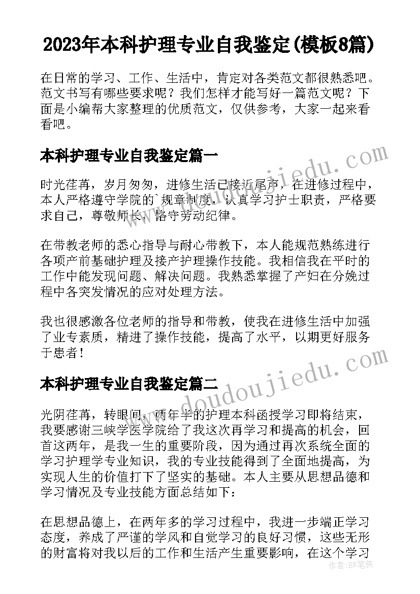 2023年本科护理专业自我鉴定(模板8篇)