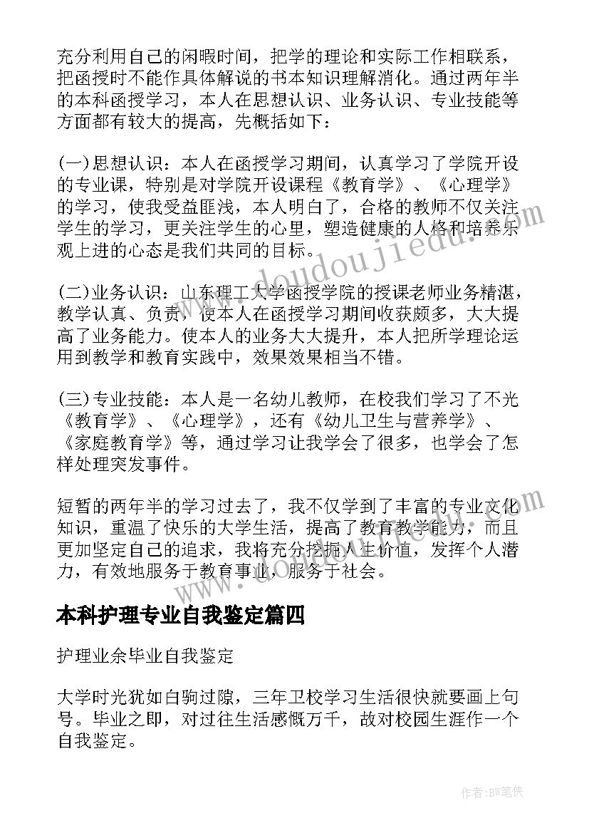 2023年本科护理专业自我鉴定(模板8篇)