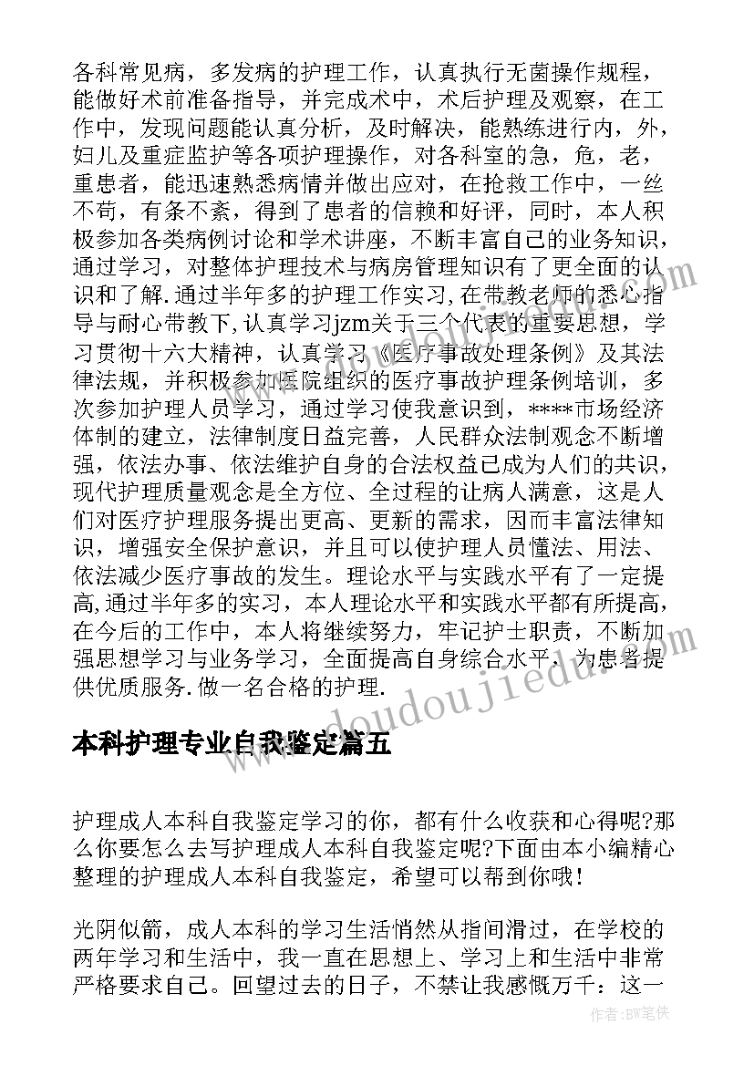 2023年本科护理专业自我鉴定(模板8篇)