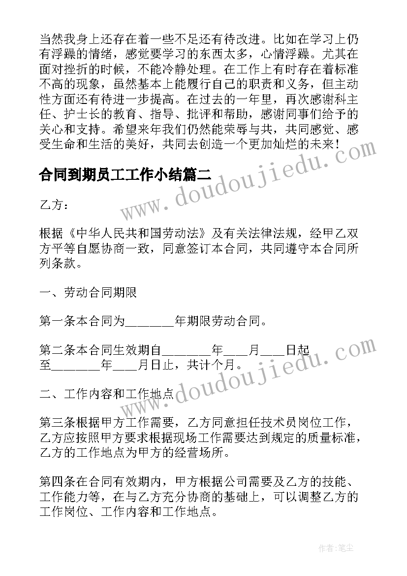 最新合同到期员工工作小结(精选5篇)