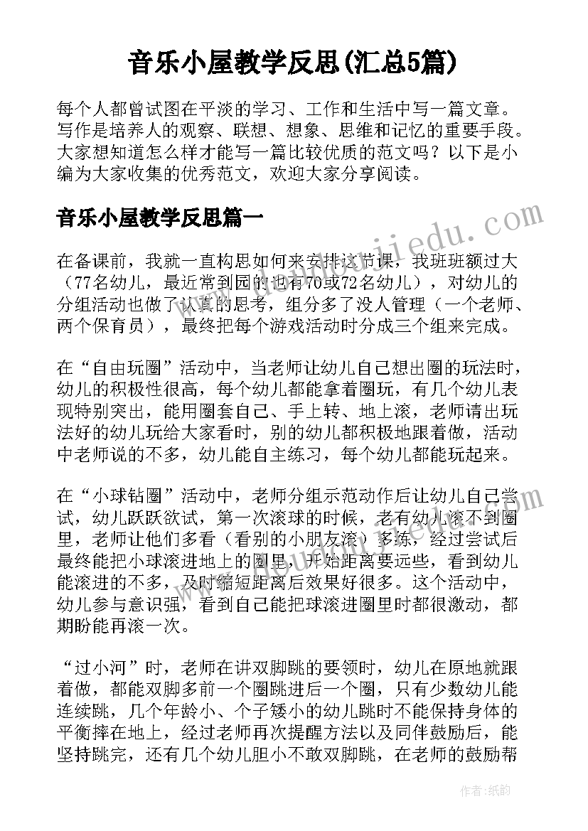 音乐小屋教学反思(汇总5篇)