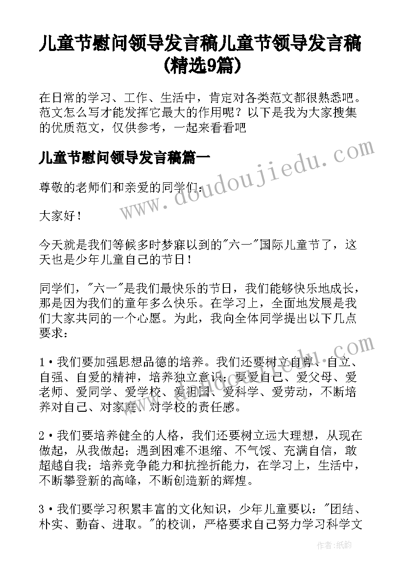 儿童节慰问领导发言稿 儿童节领导发言稿(精选9篇)