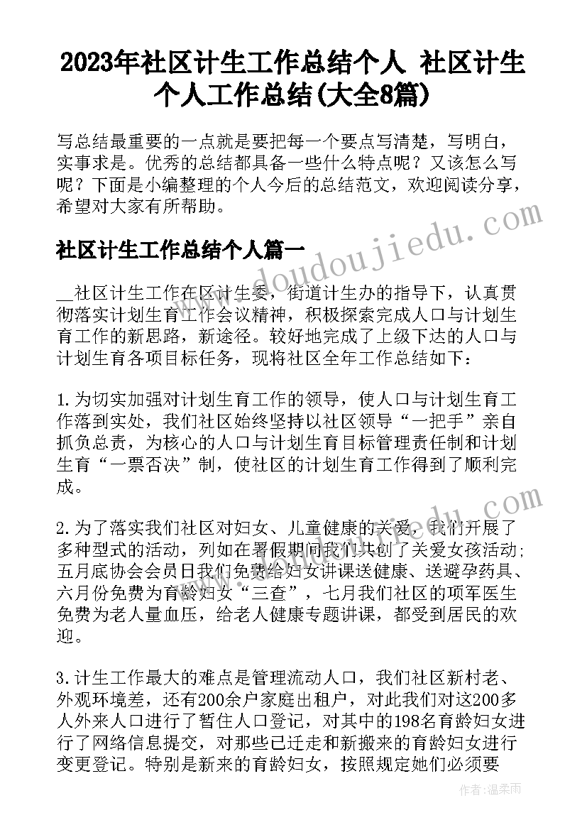 2023年社区计生工作总结个人 社区计生个人工作总结(大全8篇)