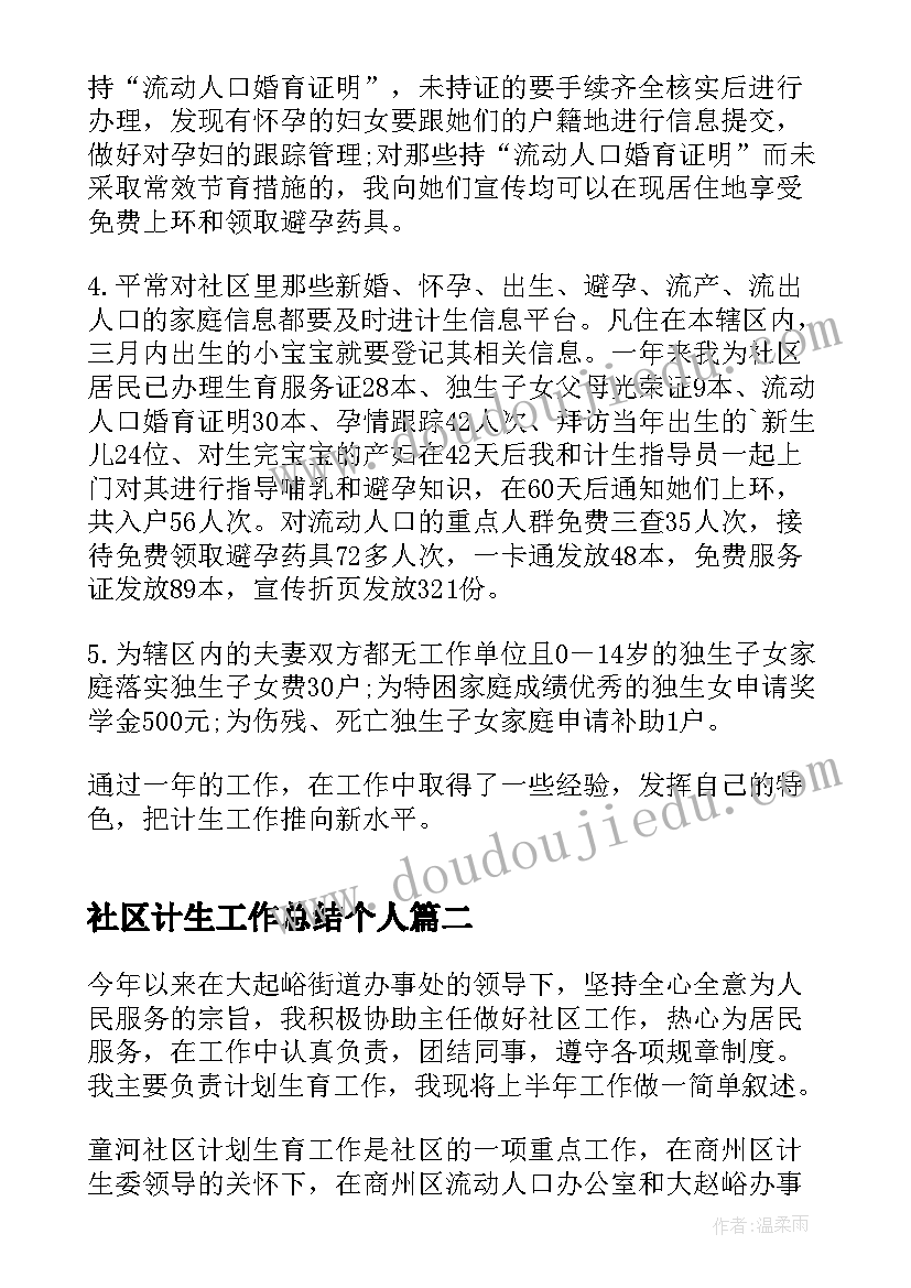 2023年社区计生工作总结个人 社区计生个人工作总结(大全8篇)