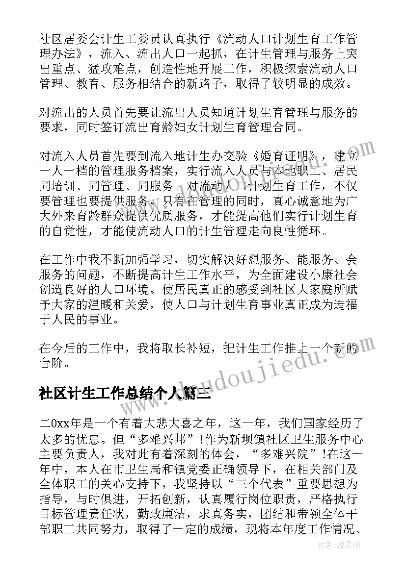 2023年社区计生工作总结个人 社区计生个人工作总结(大全8篇)