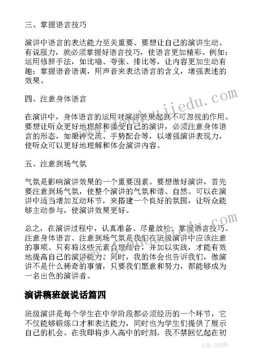 最新演讲稿班级说话(大全9篇)