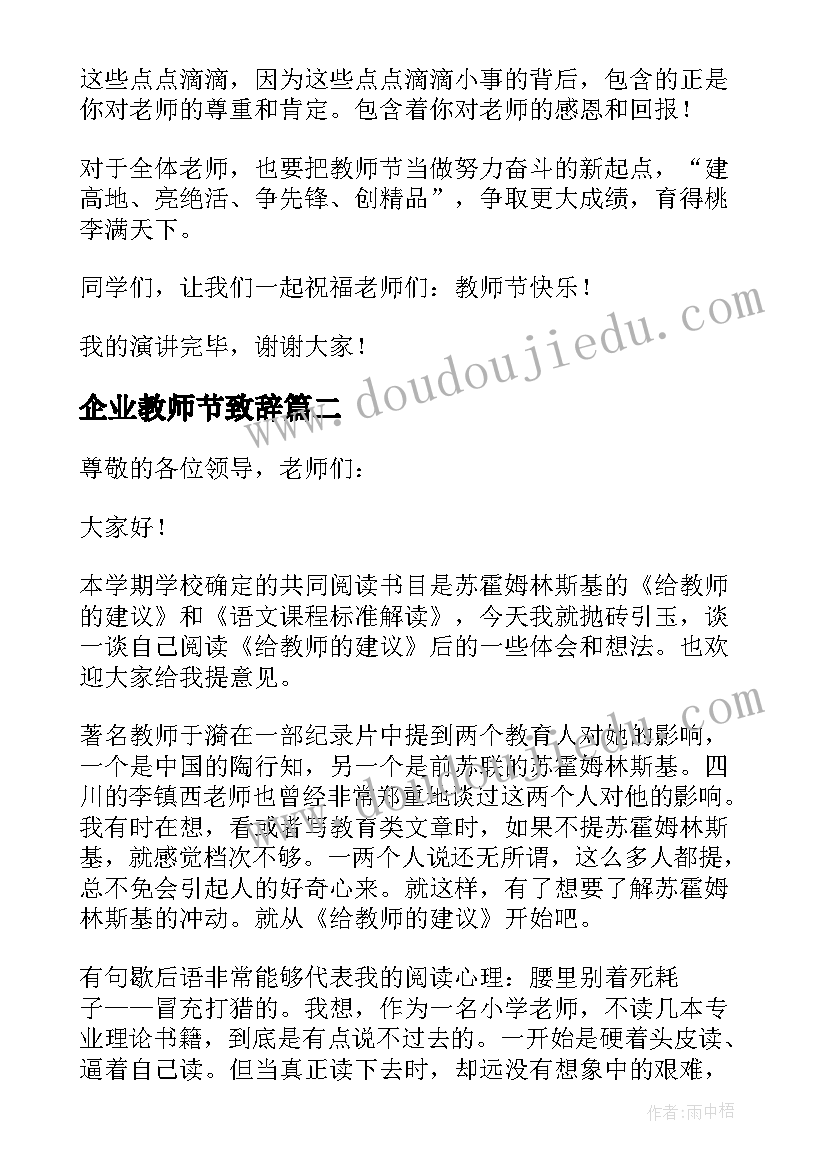 2023年企业教师节致辞(优秀10篇)