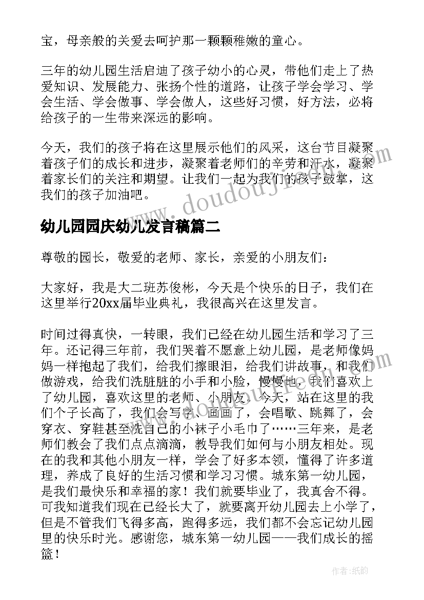 最新幼儿园园庆幼儿发言稿 幼儿园发言稿(优质9篇)