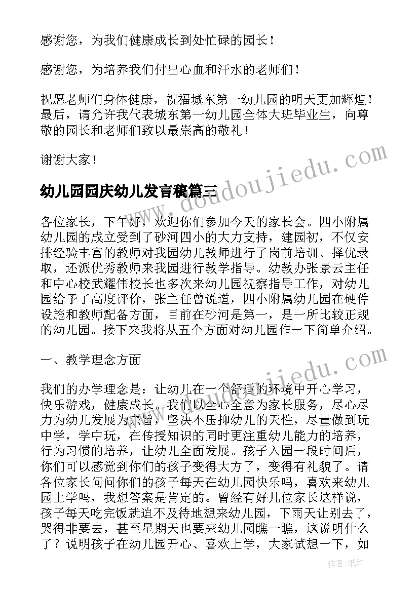 最新幼儿园园庆幼儿发言稿 幼儿园发言稿(优质9篇)