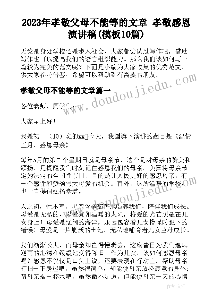 2023年孝敬父母不能等的文章 孝敬感恩演讲稿(模板10篇)