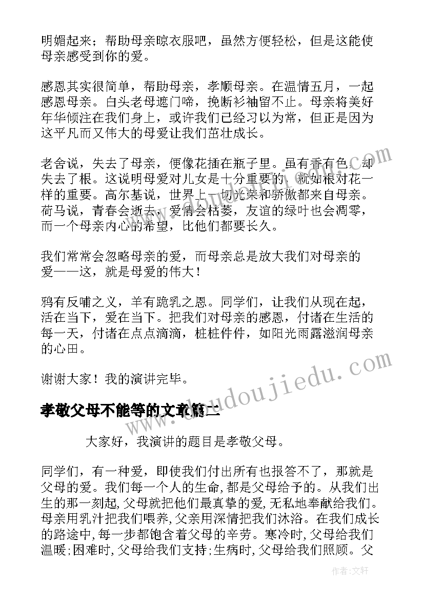 2023年孝敬父母不能等的文章 孝敬感恩演讲稿(模板10篇)