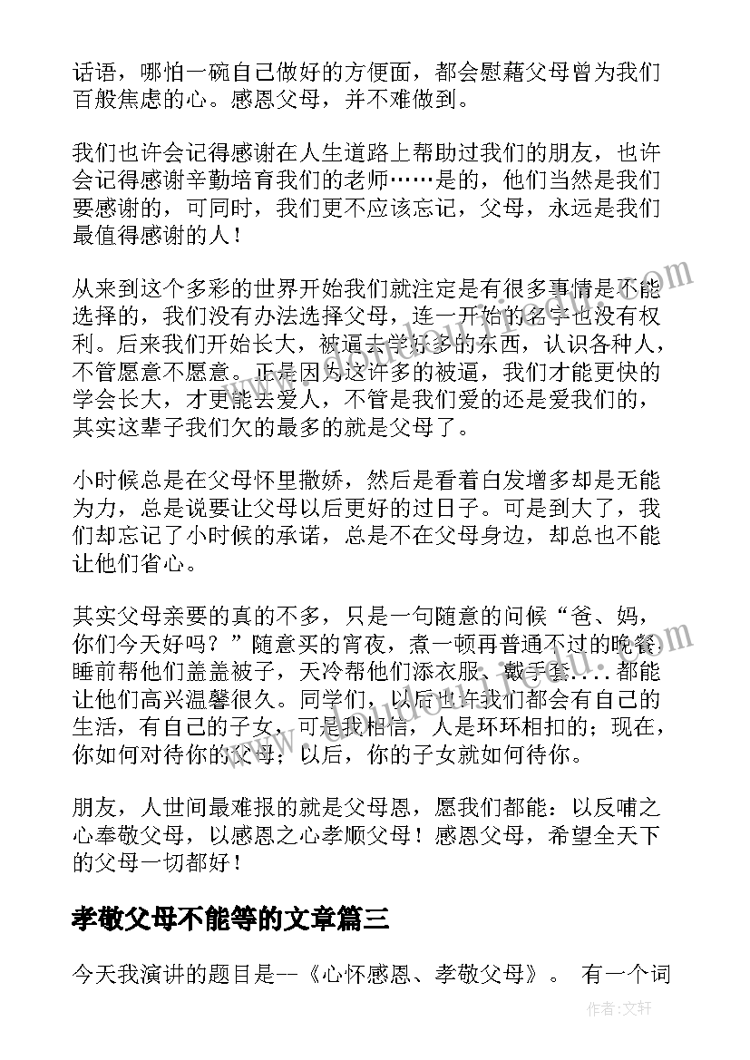 2023年孝敬父母不能等的文章 孝敬感恩演讲稿(模板10篇)