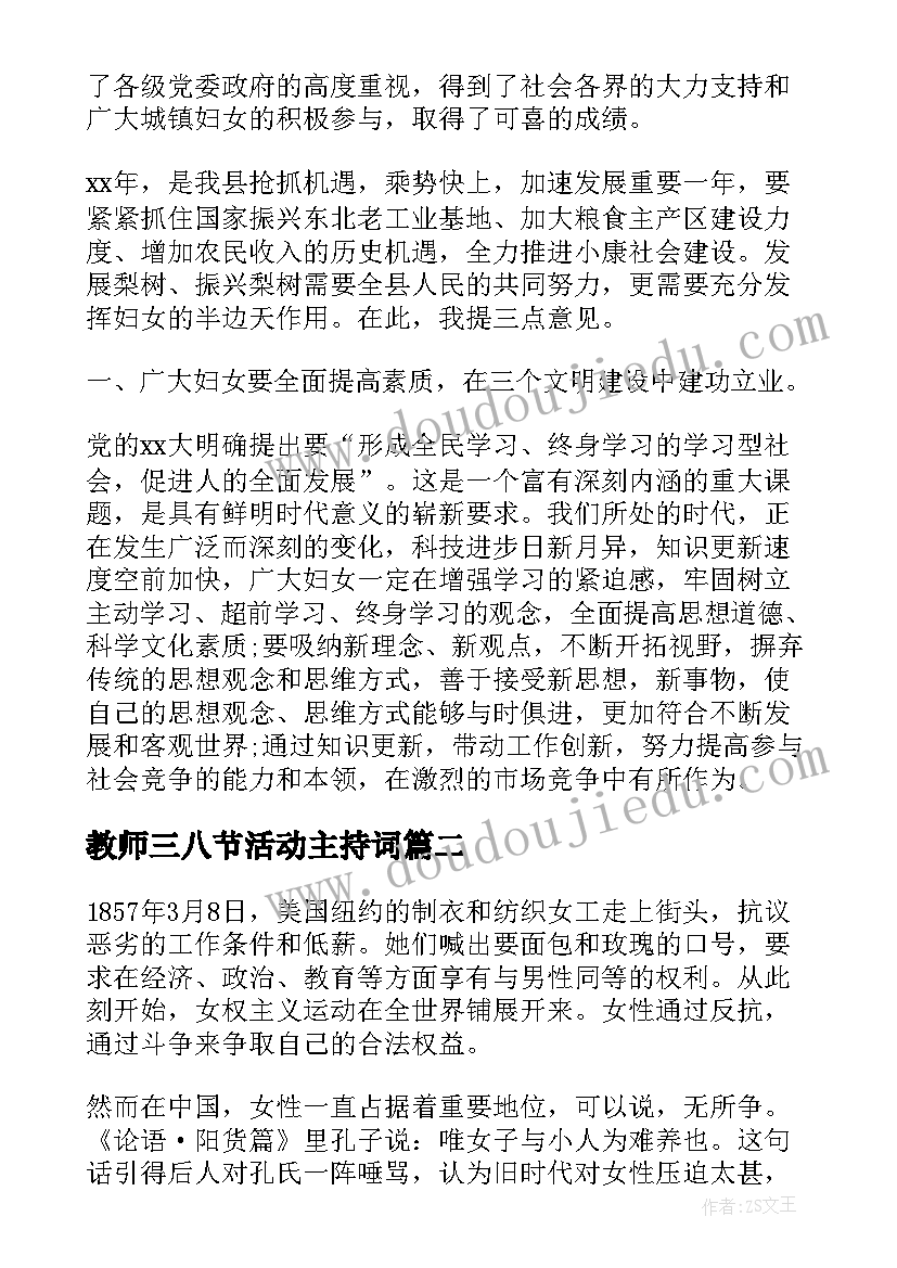 教师三八节活动主持词(大全5篇)