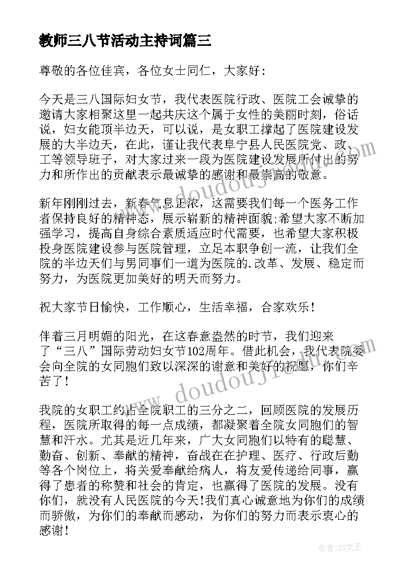 教师三八节活动主持词(大全5篇)