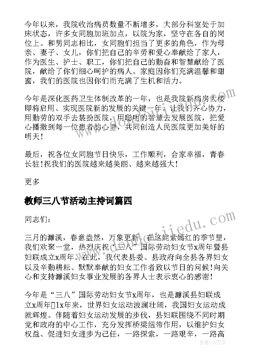 教师三八节活动主持词(大全5篇)