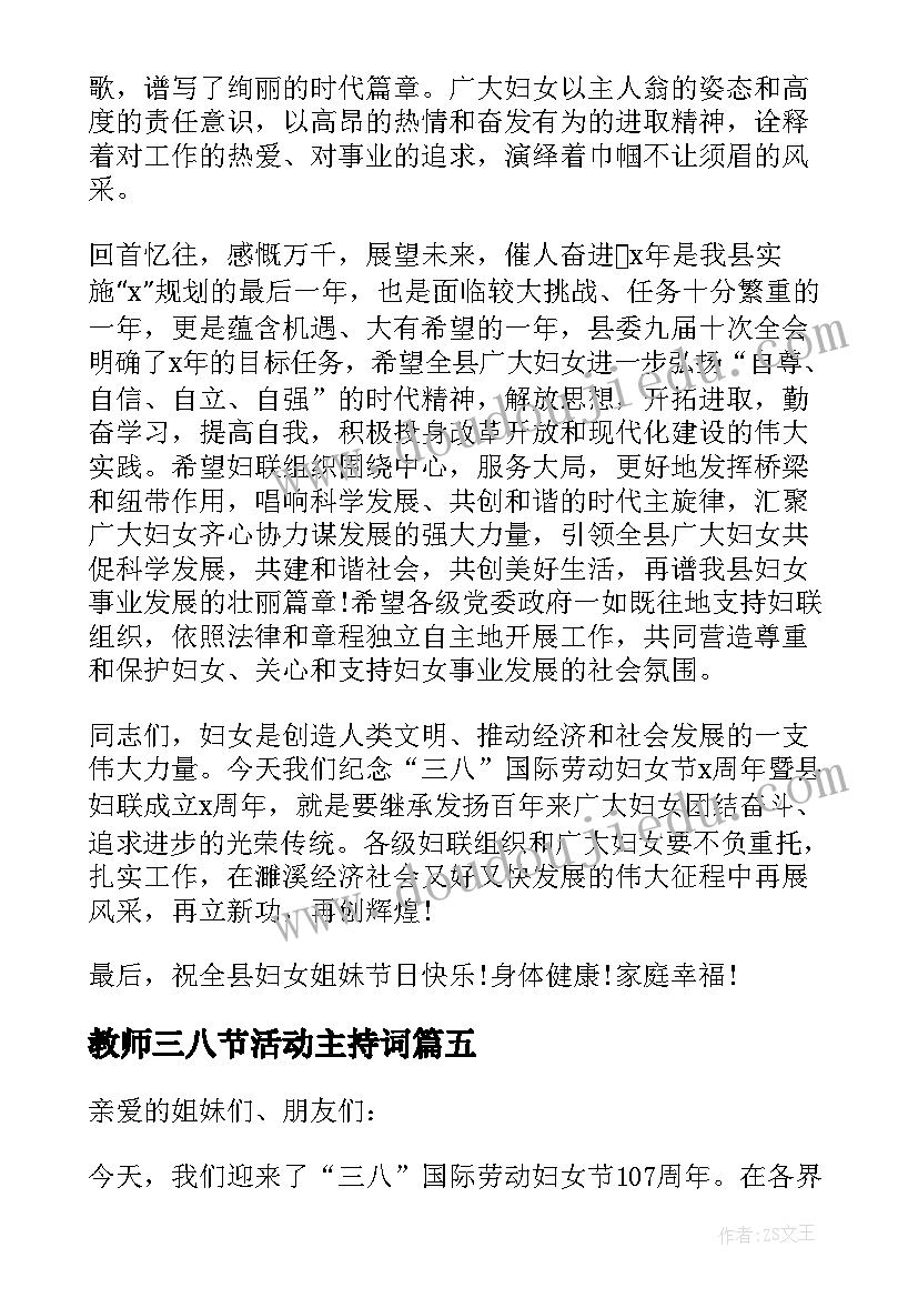 教师三八节活动主持词(大全5篇)