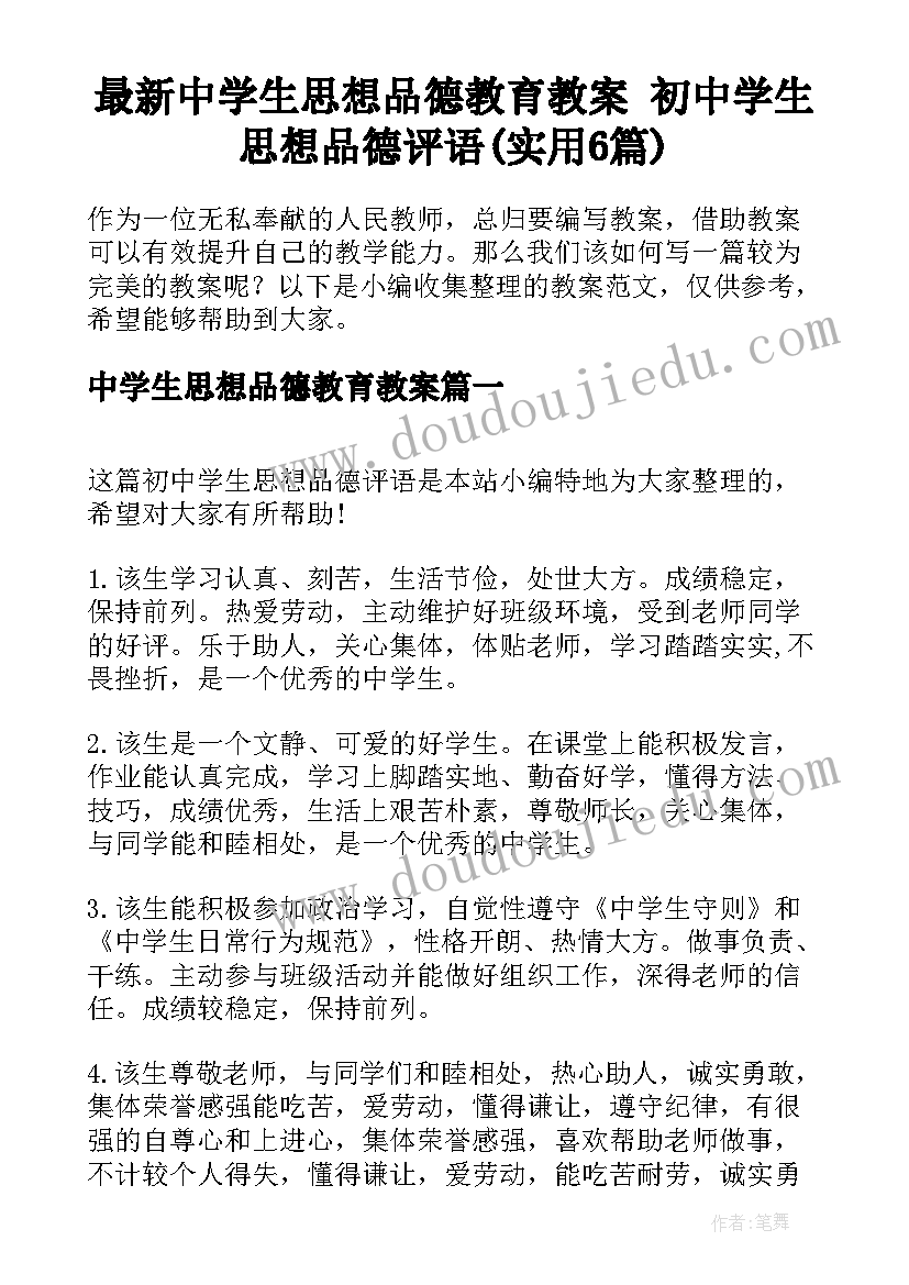 最新中学生思想品德教育教案 初中学生思想品德评语(实用6篇)