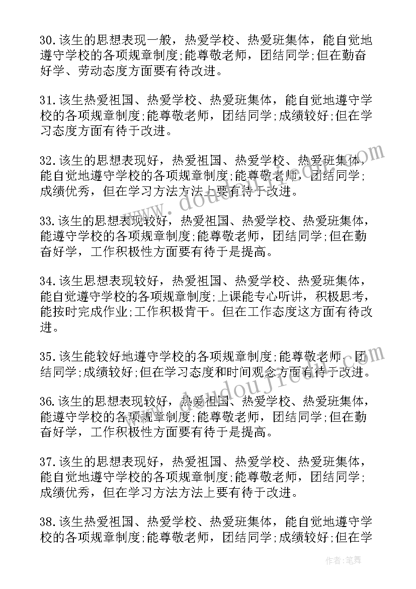 最新中学生思想品德教育教案 初中学生思想品德评语(实用6篇)