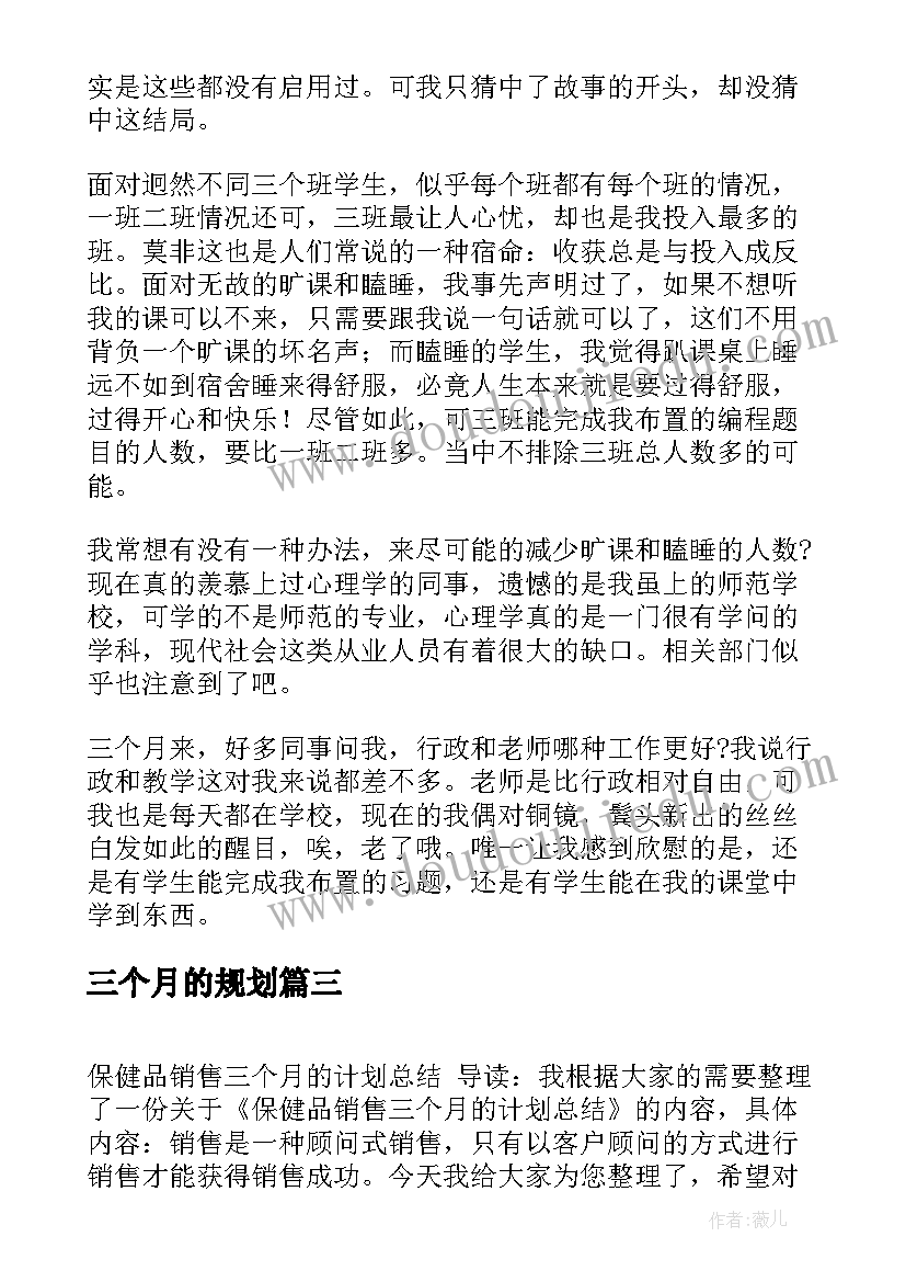 2023年三个月的规划(实用5篇)