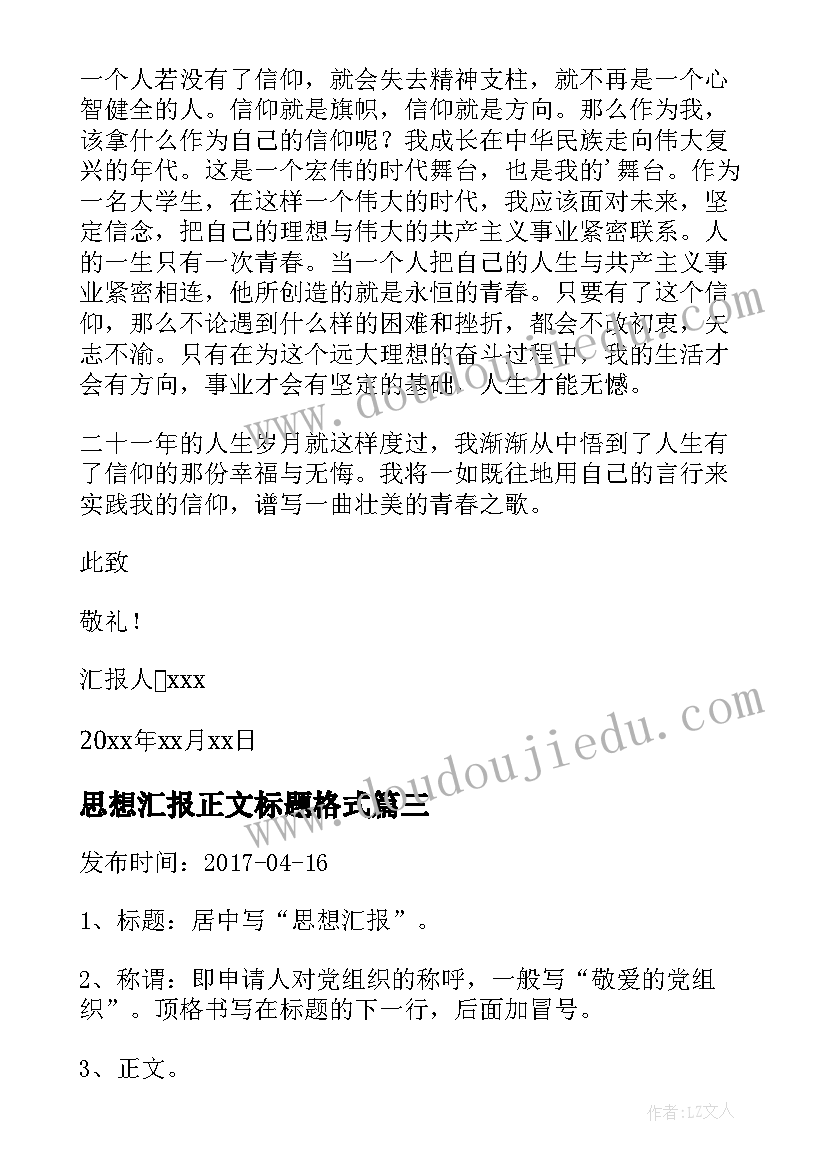 最新思想汇报正文标题格式(大全5篇)