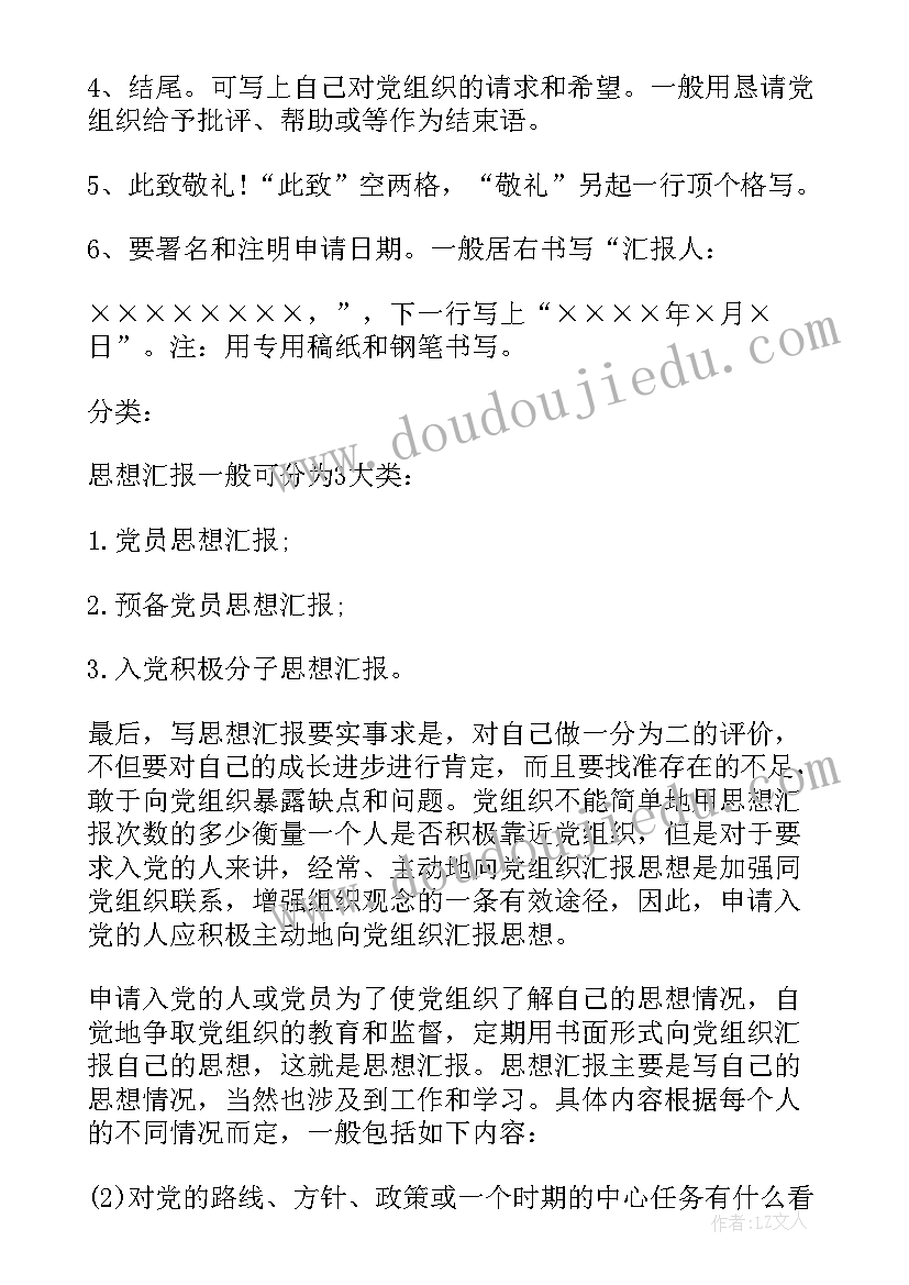 最新思想汇报正文标题格式(大全5篇)