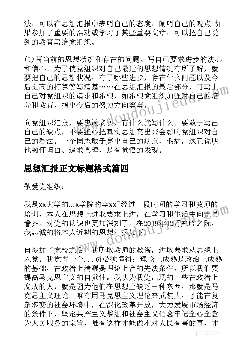 最新思想汇报正文标题格式(大全5篇)