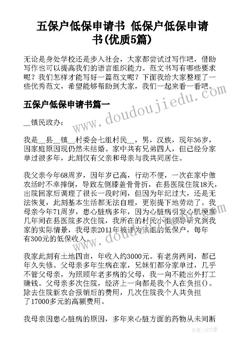 五保户低保申请书 低保户低保申请书(优质5篇)