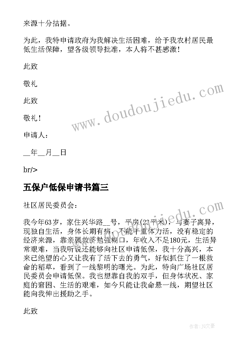 五保户低保申请书 低保户低保申请书(优质5篇)