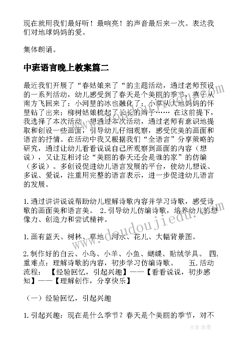 最新中班语言晚上教案 中班语言活动家(通用8篇)