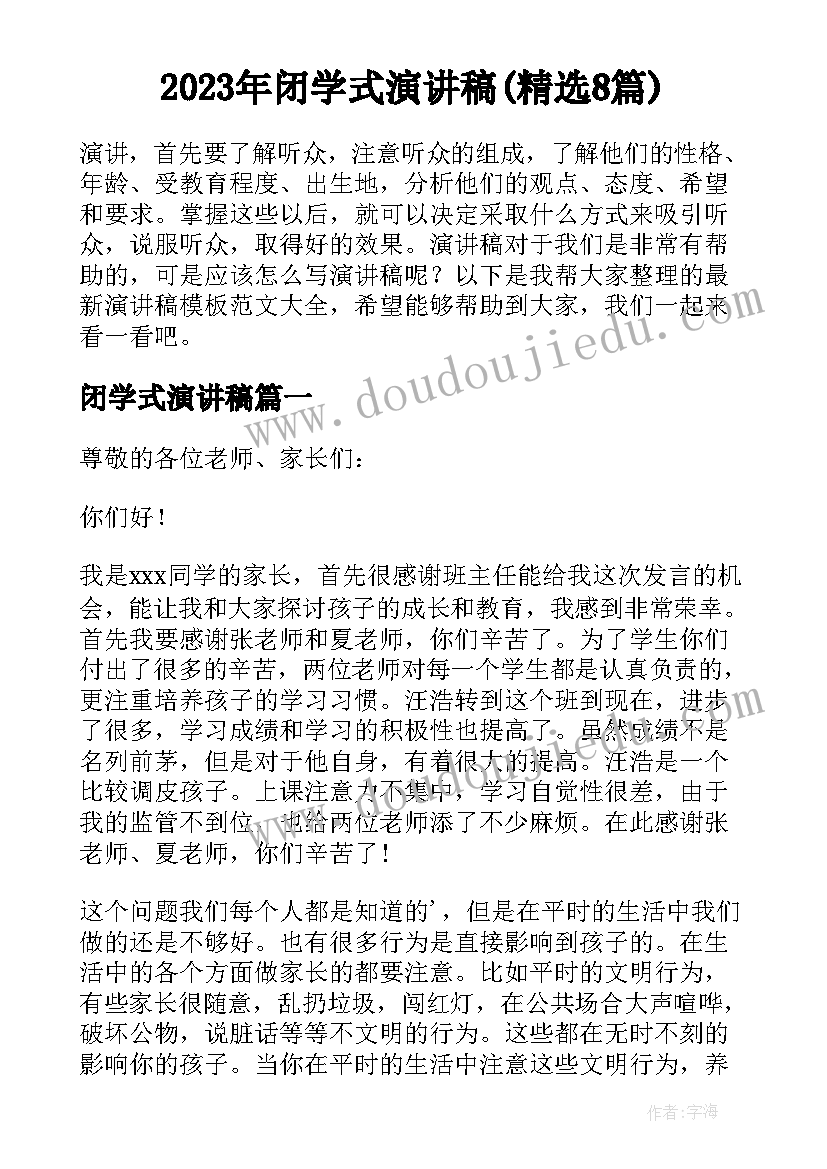 2023年闭学式演讲稿(精选8篇)