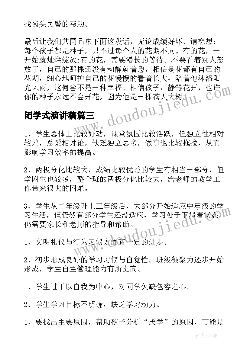 2023年闭学式演讲稿(精选8篇)