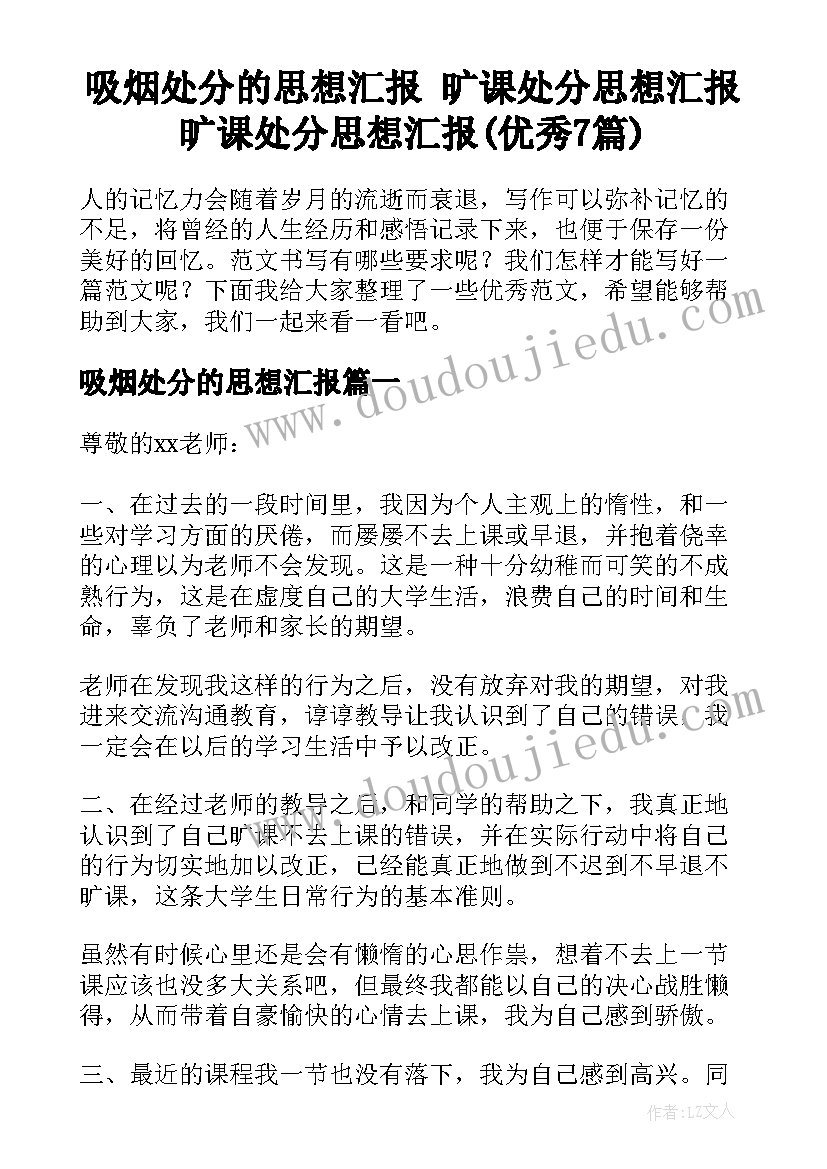 吸烟处分的思想汇报 旷课处分思想汇报旷课处分思想汇报(优秀7篇)