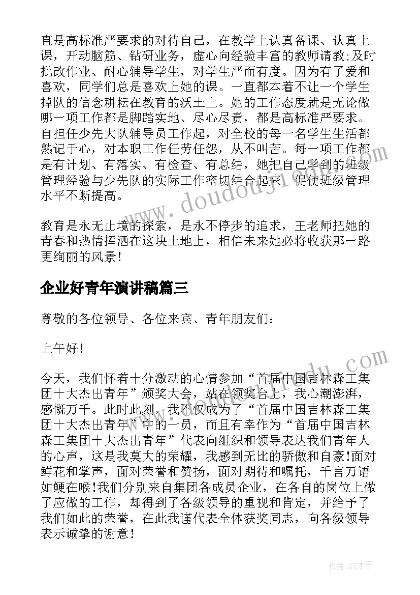 最新企业好青年演讲稿 企业十佳青年演讲稿(大全9篇)