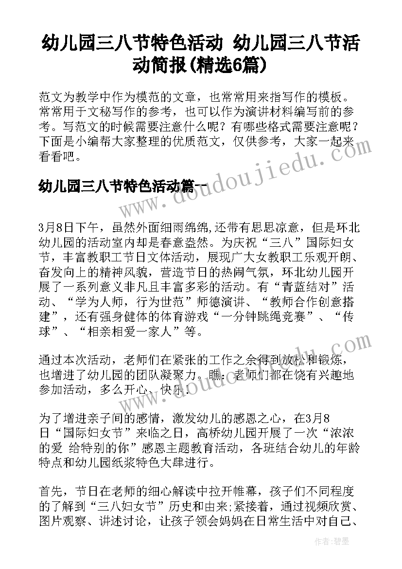 幼儿园三八节特色活动 幼儿园三八节活动简报(精选6篇)