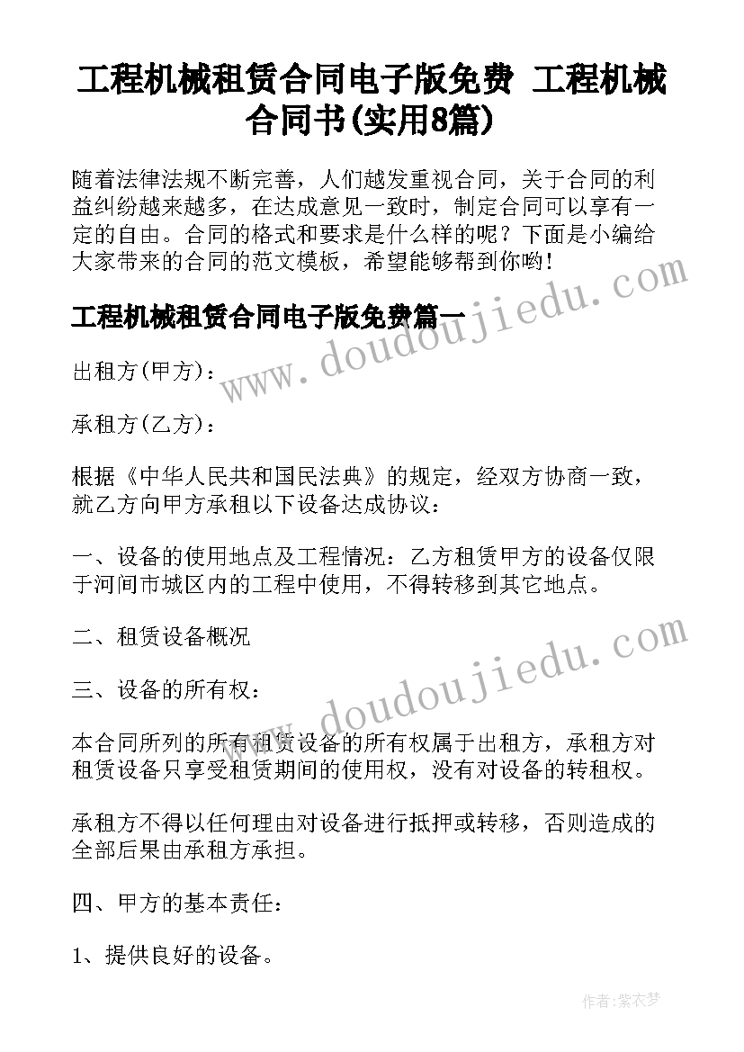 工程机械租赁合同电子版免费 工程机械合同书(实用8篇)