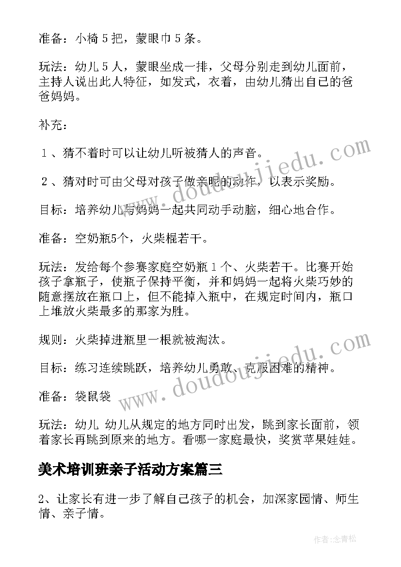 美术培训班亲子活动方案(大全6篇)