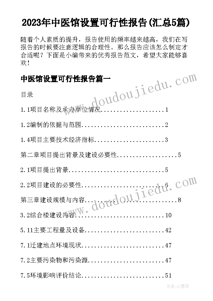 2023年中医馆设置可行性报告(汇总5篇)